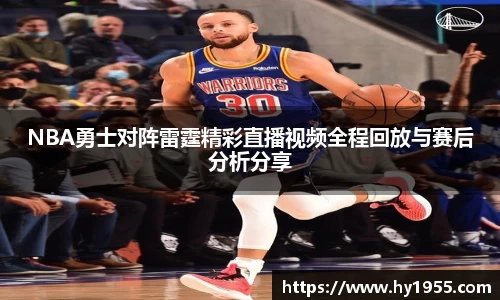 NBA勇士对阵雷霆精彩直播视频全程回放与赛后分析分享
