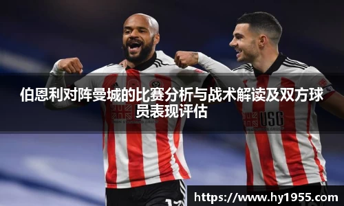 伯恩利对阵曼城的比赛分析与战术解读及双方球员表现评估