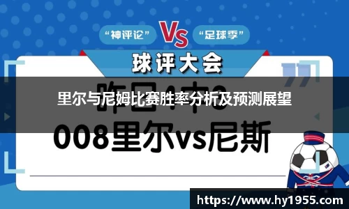 里尔与尼姆比赛胜率分析及预测展望
