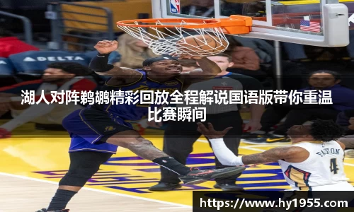 湖人对阵鹈鹕精彩回放全程解说国语版带你重温比赛瞬间