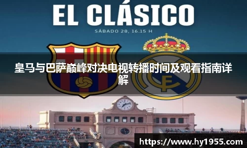 皇马与巴萨巅峰对决电视转播时间及观看指南详解
