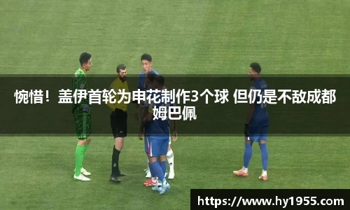 惋惜！盖伊首轮为申花制作3个球 但仍是不敌成都姆巴佩
